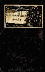 中国妇女经济问题   1929  PDF电子版封面    茹乃焘著 