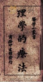 理学的疗法   1925  PDF电子版封面    刘雄著 