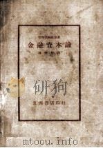 金融资本论   1930  PDF电子版封面    （日）猪俣津南雄著；林伯修译 