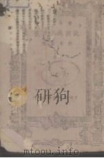 欧洲外交透视   1941  PDF电子版封面    斐德烈·舒曼著 