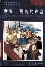 世界上最响的声音  童话   1991  PDF电子版封面  7800771067  中国儿童少年基金会，世界儿童杂志社编 