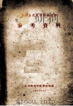 中国古代文学作品选评参考资料（1966 PDF版）