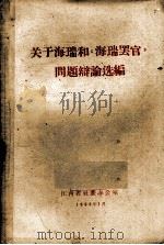 关于海瑞和《海瑞罢官》问题辩论选编   1966  PDF电子版封面    江西省社联办公室 