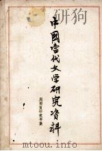 中国当代文学研究资料  周而复专集（1979 PDF版）