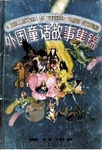 外国童话故事集锦   1990  PDF电子版封面  7506303574  尚晓园等编译 