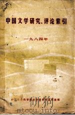 中国文学研究、评论索引  1984年（ PDF版）