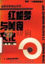 《红楼梦》与美食文化   1994  PDF电子版封面  756380384X  傅荣，丛师编著 