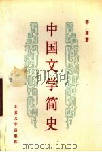 中国文学简史（1988 PDF版）
