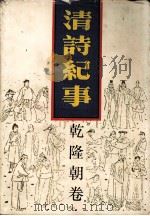 清诗纪事  10  乾隆朝卷（1989 PDF版）