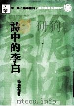 诗中的李白   1988  PDF电子版封面    杨慧杰著 