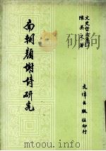 南朝颜谢诗研究（1989 PDF版）