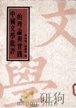 中国文学批评的理论与实践（1990 PDF版）