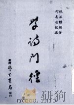学诗门径（1983 PDF版）