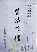 学诗门径   1983  PDF电子版封面    张正体著 