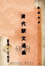 清代骈文通义   1977  PDF电子版封面    陈耀南著 