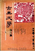 古典文学  第6集   1984  PDF电子版封面    中国古典文学研究会主编 