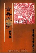 古典文学  第5集   1983  PDF电子版封面    中国古典文学研究会主编 