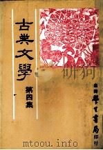 古典文学  第4集   1982  PDF电子版封面    中国古典文学研究会主编 