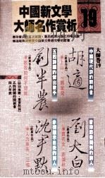 中国新文学大师名作赏析  19  适、刘半农、刘大白、沈尹默（1990 PDF版）