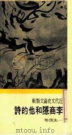 李商隐和他的诗   1982  PDF电子版封面    朱契等著 