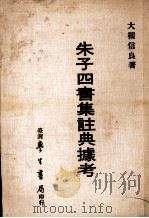 朱子四书集注典据考（1976 PDF版）