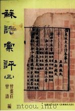 苏诗汇评  3   1998  PDF电子版封面  9575491378  曾枣庄，曾涛编 