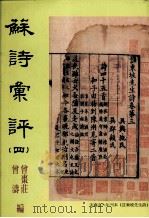 苏诗汇评  4（1998 PDF版）