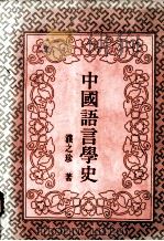 中国语言学史（1990 PDF版）
