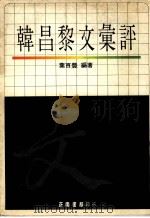 韩昌黎文汇评（1990 PDF版）