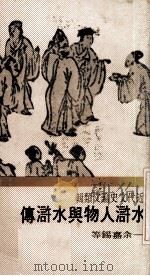水浒人物与水浒传（1971 PDF版）