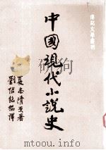 中国现代小说史（1991.01 PDF版）
