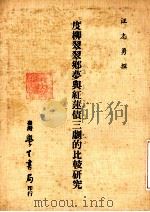 度柳翠翠乡梦与红莲债三剧的比较研究（1980 PDF版）