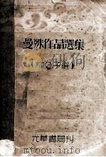 曼殊作品选集   1933  PDF电子版封面    苏曼殊著；柳亚子选编 