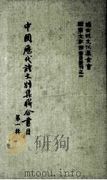 中国近代诗文别集联合书目（ PDF版）