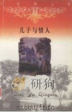 儿子与情人  上   1999  PDF电子版封面  7531711125  刘宪之主编 