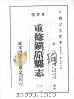重修镇原县志  2（ PDF版）