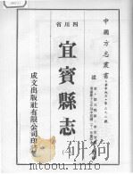 宜宾县志  1   1976  PDF电子版封面     