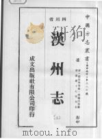 汉州志  2     PDF电子版封面    （清）刘长庚，侯肇元，张怀泗 