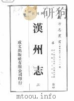 汉州志  3     PDF电子版封面    （清）刘长庚，侯肇元，张怀泗 