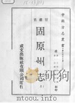 固原州志  3   1970  PDF电子版封面     