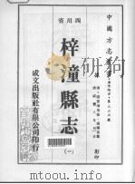梓潼县志  1   1976  PDF电子版封面     