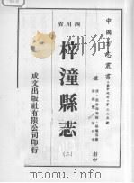 梓潼县志  2   1976  PDF电子版封面     