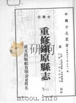 重修镇原县志  1（ PDF版）