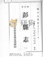 彭县志  2     PDF电子版封面    （清）王钟钫 