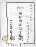 续修醴泉县志稿  1   1970  PDF电子版封面     