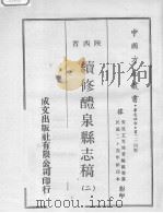 续修醴泉县志稿  2（1970 PDF版）