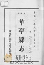 华亭县志  1   1976  PDF电子版封面     