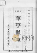 华亭县志  2   1976  PDF电子版封面     