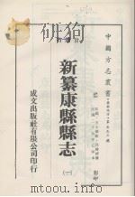 新纂康县县志  1   1976  PDF电子版封面     
