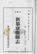 新纂康县县志  2   1976  PDF电子版封面     